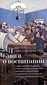Книга о воспитании