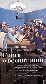 Книга о воспитании