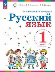 Русский язык. 1 класс. Учебное пособие. ФГОС 2021
