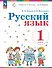 Русский язык. 1 класс. Учебное пособие. ФГОС 2021 - 0