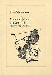 Философия и искусство: логика паратекста