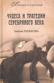 Чудеса и трагедии Серебряного века