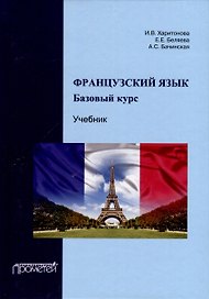 Французский язык. Базовый курс. Учебник