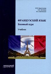 Французский язык. Базовый курс. Учебник