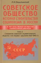 Советское общество. История строительства социализма в России. Книга 2. Становление советского социа