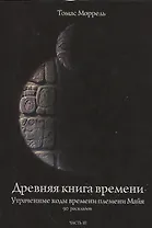 Древняя книга времени. Утраченные коды времени племени Майя. 90 раскладов. часть 3