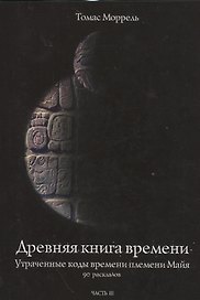 Древняя книга времени. Утраченные коды времени племени Майя. 90 раскладов. часть 3