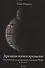 Древняя книга времени. Утраченные коды времени племени Майя. 90 раскладов. часть 3 - 0