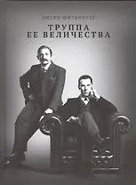 Труппа её величества