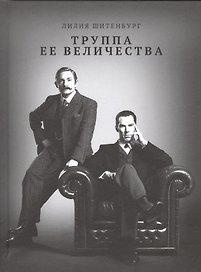 Труппа её величества
