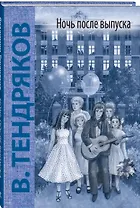 Ночь после выпуска: повесть