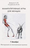 Манипулятивные игры для женщин. 7 декабря. Инструкция по эксплуатации мужчин - 0