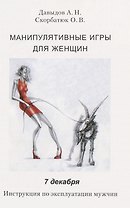 Манипулятивные игры для женщин. 7 декабря. Инструкция по эксплуатации мужчин