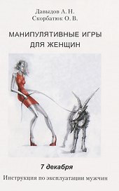 Манипулятивные игры для женщин. 7 декабря. Инструкция по эксплуатации мужчин