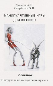 Манипулятивные игры для женщин. 7 декабря. Инструкция по эксплуатации мужчин