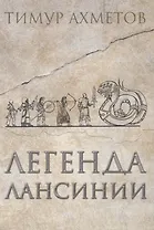 Легенда Лансинии
