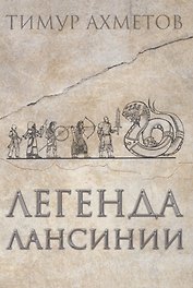 Легенда Лансинии