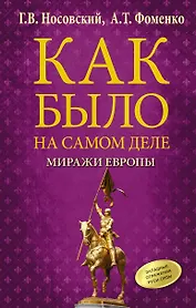 Как было на самом деле. Миражи Европы