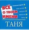 Все о твоем имени (мал) Таня (м) (Аст)