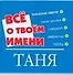 Все о твоем имени (мал) Таня (м) (Аст) - 0