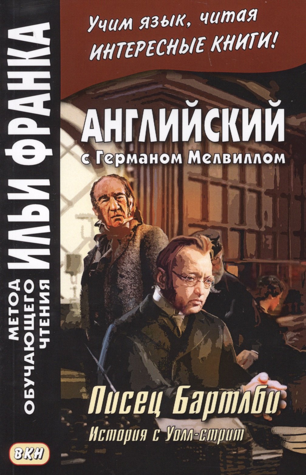

Английский с Германом Мелвиллом. Писец Бартлби. История с Уолл-стрит