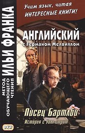 Английский с Германом Мелвиллом. Писец Бартлби. История с Уолл-стрит