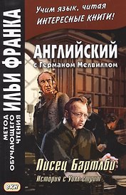 Английский с Германом Мелвиллом. Писец Бартлби. История с Уолл-стрит