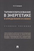 Тарифообразование в энергетике в определениях и схемах. Уч. пос.-М.:Проспект,2019. - 0