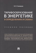 Тарифообразование в энергетике в определениях и схемах. Уч. пос.-М.:Проспект,2019.