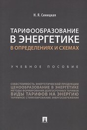Тарифообразование в энергетике в определениях и схемах. Уч. пос.-М.:Проспект,2019.
