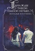 Однажды тихой темной ночью... (с факсимиле) - 0