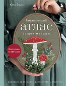 Ботанический атлас: вышиваем гладью - 0