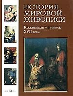 История мировой живописи Голландская живопись XVII века  / т.10