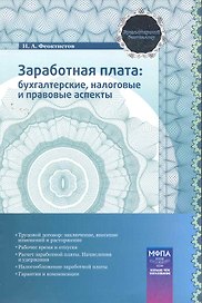 Заработная плата: бухгалтерские налоговые и правовые аспекты