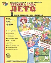 Дем. картинки СУПЕР Времена года. Лето. 8 демонстр.картинок с текстом(173х220мм)