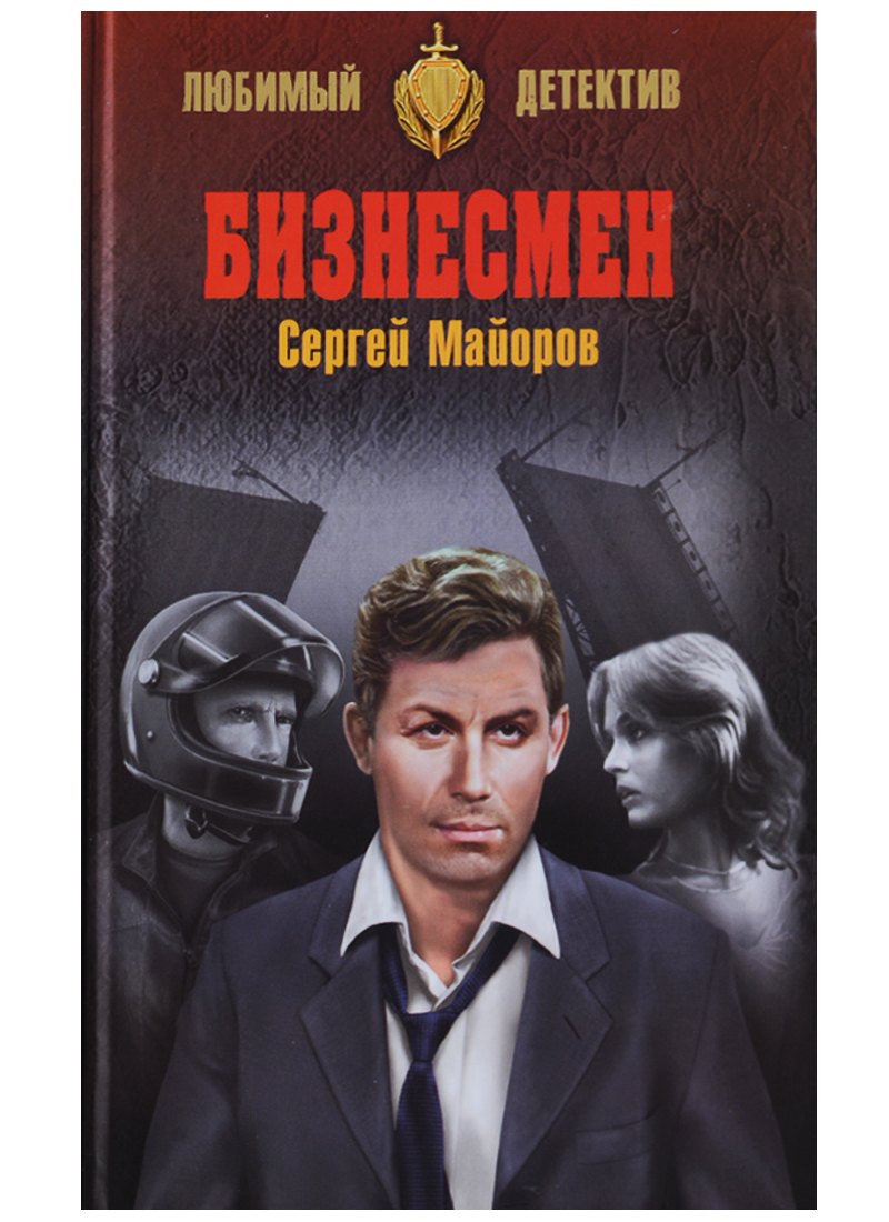 

Бизнесмен