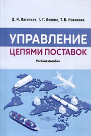 Управление цепями поставок. Учебное пособие