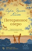 Потерянное озеро - 0