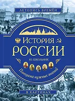 История России. Панорама нужных знаний