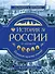История России. Панорама нужных знаний - 0