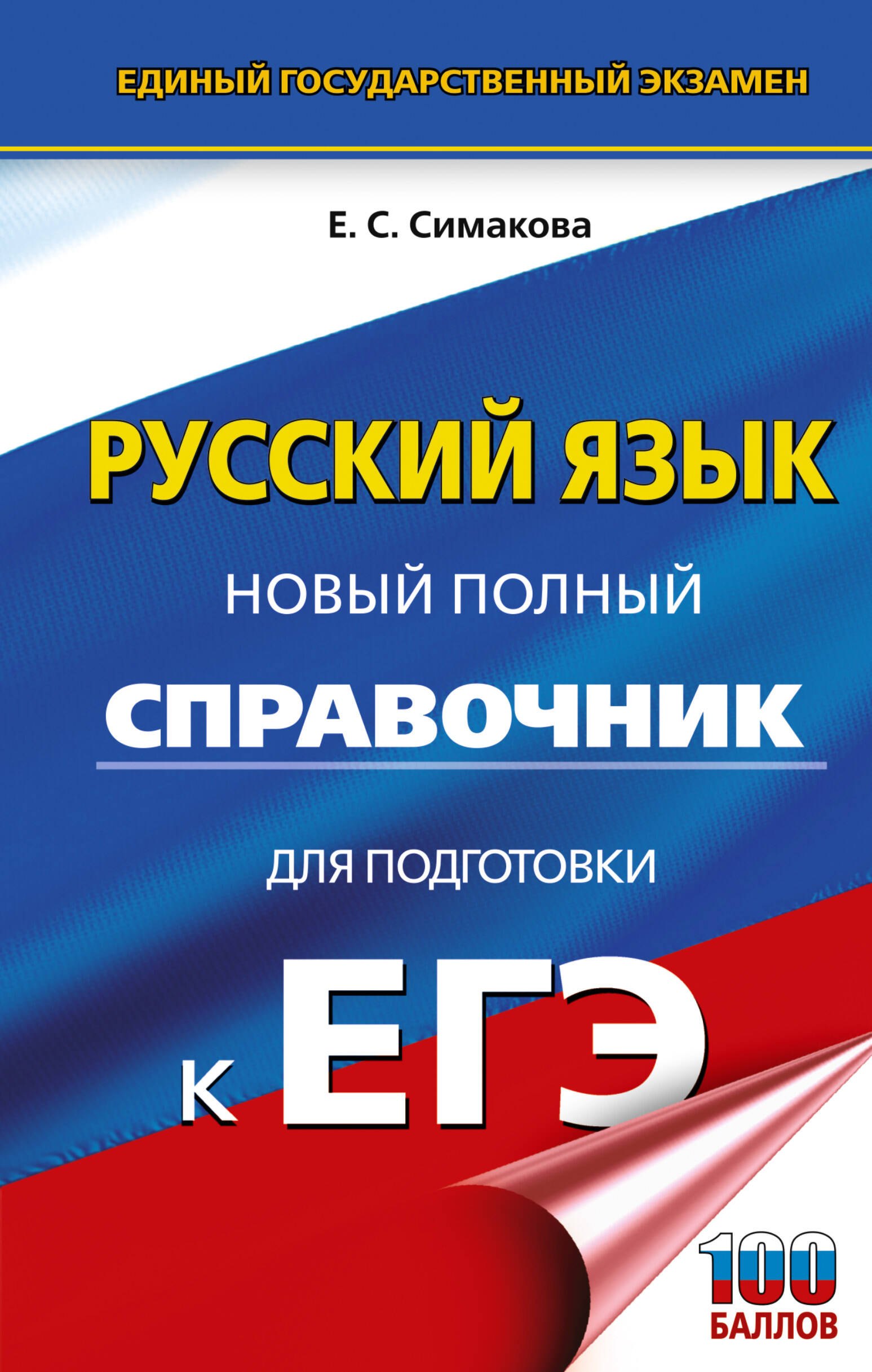 

ЕГЭ. Русский язык. Новый полный справочник для подготовки к ЕГЭ