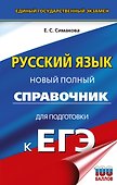 ЕГЭ. Русский язык. Новый полный справочник для подготовки к ЕГЭ - 0