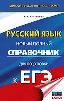 ЕГЭ. Русский язык. Новый полный справочник для подготовки к ЕГЭ