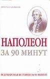 Наполеон за 90 минут