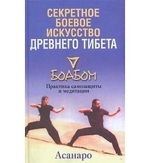 Секретное боевое искусство древнего Тибета. Боабом