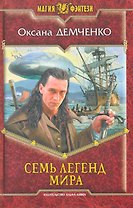 Семь легенд мира: Фантастический роман.
