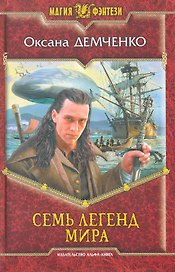 Семь легенд мира: Фантастический роман.