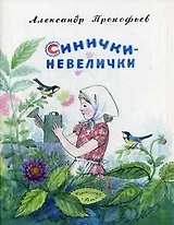 Синички-невилички