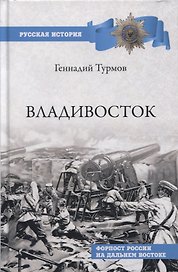 Владивосток. Форпост России на Дальнем Востоке