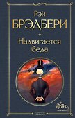 Надвигается беда - 0
